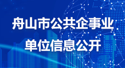 舟山市公共企事業單位信息公開